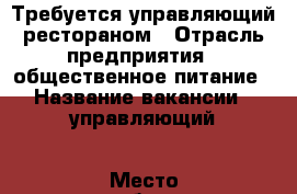 Требуется управляющий рестораном › Отрасль предприятия ­ общественное питание › Название вакансии ­ управляющий › Место работы ­ г. Усть-Илимск › Минимальный оклад ­ 30 000 - Иркутская обл., Усть-Илимский р-н, Усть-Илимск г. Работа » Вакансии   . Иркутская обл.